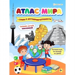 Разв. брошюра с накл., А4,8л., "Атлас мира. СТРАНЫ И ДОСТОПРИМЕЧАТЕЛЬНОСТИ", "Bright Kids", РФ