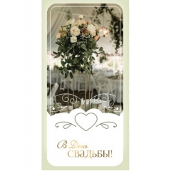 Конверт для денег "В День Свадьбы!" (блёстки), "Стильная открытка", РБ