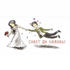 Конверт для денег "Совет да любовь!" (блёстки), "Стильная открытка", РБ