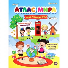 Развивающая брошюра с накл., А4/8л., "АТЛАС МИРА. ФЛАГИ И СИМВОЛЫ СТРАН", "Prof-Press", РФ