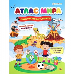 Развивающая брошюра с накл., А4/8л., "АТЛАС МИРА. САМЫЕ ОПАСНЫЕ МЕСТА ПЛАНЕТЫ", "Prof-Press", РФ