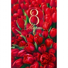 Открытка А5  "Для тебя в день 8 Марта" (код 410), ООО "Открытая планета", РФ
