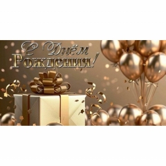 Конверт для денег "С Днем Рождения!", "Стильная открытка", РБ