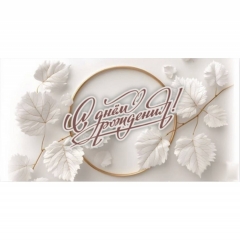 Конверт для денег "С Днем Рождения!", "Стильная открытка", РБ