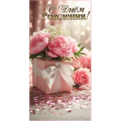 Конверт для денег "С Днем Рождения!", "Стильная открытка", РБ