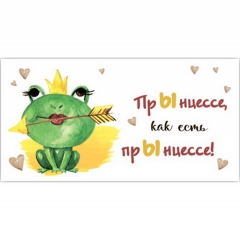 Конверт для денег "ПрЫнцессе, как есть прЫнцессе!",  "Стильная Открытка", РБ
