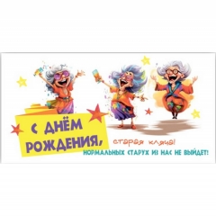 Конверт для денег "С Днем Рождения!",  "Стильная Открытка", РБ