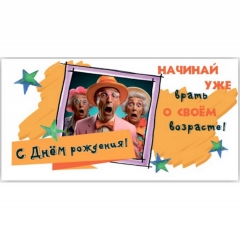 Конверт для денег "С Днем Рождения!",  "Стильная Открытка", РБ