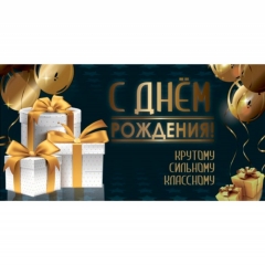 Конверт для денег "С Днем Рождения!",  "Стильная Открытка", РБ