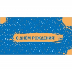 Конверт для денег "С Днем Рождения!",  "Стильная Открытка", РБ