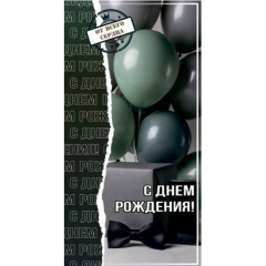 Конверт для денег "С Днем Рождения!",  "Стильная Открытка", РБ