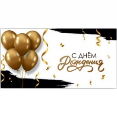 Конверт для денег "С Днем Рождения!",  "Стильная Открытка", РБ