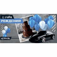 Конверт для денег "С Днем Рождения!",  "Стильная Открытка", РБ