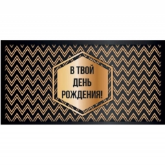 Конверт для денег "В твой День Рождения!",  "Стильная Открытка", РБ