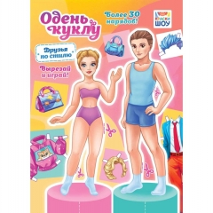 Одень куклу А4 "Друзья по стилю", РФ