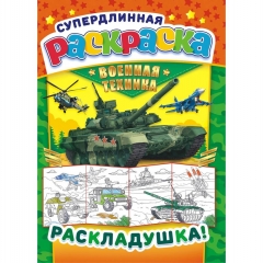 Раскраска-Раскладушка (метровая) А4, "Военная техника" РФ
