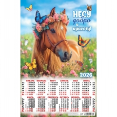 Календарь А2. "Символ года. Несу добро и красоту",  ООО "Белая ворона", РФ