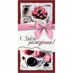 Конверт для денег  "С Днем рождения!", "Стильная открытка", РБ