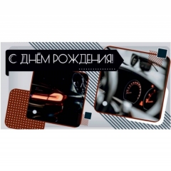 Конверт для денег  "С Днем рождения!", "Стильная открытка", РБ