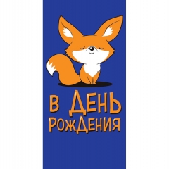 Конверт д/денег "В День Рождения" (810), Арт&Дизайн. РФ