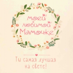 Мини-открытка в букет одинарн., 7х7см. "Моей любимой мамочке", "Стильная Открытка", РБ Мини-открытка в букет одинарн., 7х7см. "Моей любимой мамочке", "Стильная Открытка", РБ