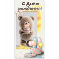 Конверт для денег  "С Днем рождения!", "Стильная открытка", РБ