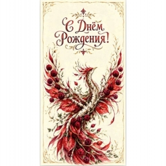 Конверт для денег  "С Днем рождения!", "Стильная открытка", РБ