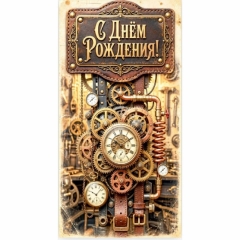 Конверт для денег  "С Днем рождения!", "Стильная открытка", РБ