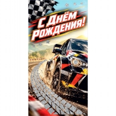 Конверт для денег  "С Днем рождения!", "Стильная открытка", РБ