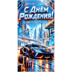 Конверт для денег  "С Днем рождения!", "Стильная открытка", РБ