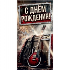 Конверт для денег  "С Днем рождения!", "Стильная открытка", РБ