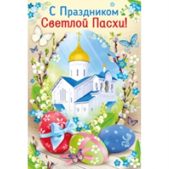 Открытка двойная А5 "С праздником Светлой Пасхи!", Империя поздравлений