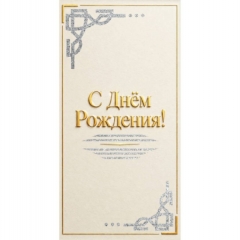 Конверт для денег  "С Днем рождения!", "Стильная открытка", РБ