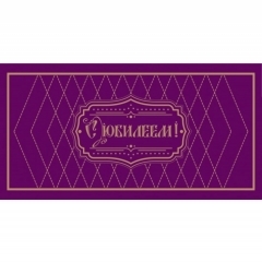 Конверт для денег "В День Юбилея!", "Стильная открытка", РБ