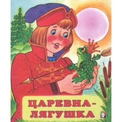 Книжка "Сказки". ЦАРЕВНА-ЛЯГУШКА,Фламинго