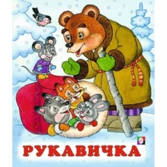 Книжка "Сказки". РУКАВИЧКА, Фламинго