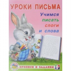 Уроки письма. УЧИМСЯ ПИСАТЬ СЛОГИ И СЛОВА, Фламинго