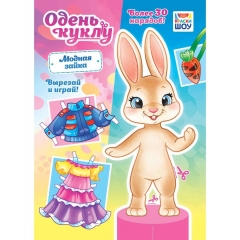Одень куклу А4 "Модная зайка", РФ