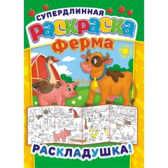 Раскраска-Раскладушка (метровая) А4, "Ферма" РФ