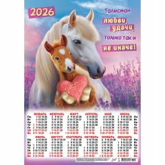 Календарь А3.  "Символ года. Талисман любви и удачи",  ООО "Белая Ворона", РФ
