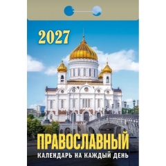 Календарь отрывной на 2027г. "Православный календарь на каждый день", РФ