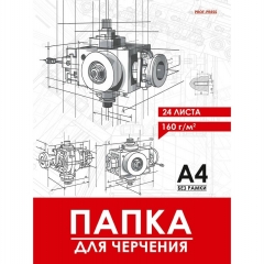 Папка для черчения А4, 24л., "ЧЕРТЕЖ МЕХАНИЗМА-14" 160г/м2 , "Prof-Press", РФ