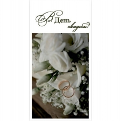 Конверт для денег "В День Свадьбы!", "Стильная открытка", РБ