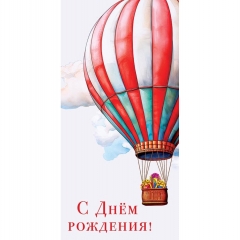 Конверт д/денег "С Днем Рождения!" (810), Арт&Дизайн. РФ