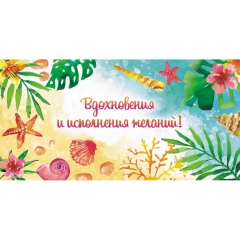 Конверт для денег "Вдохновения и исполнения желаний", ООО "Белая ворона", РФ
