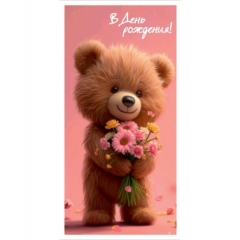Конверт для денег "С Днем Рождения!",  "Стильная Открытка", РБ