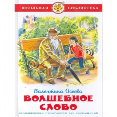 ШБ. Волшебное слово/В.Осеева/САМОВАР