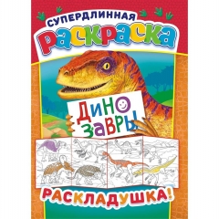 Раскраска-Раскладушка (метровая) А4, "Динозавры", РФ