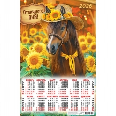 Календарь А2. "Символ года. Отличного дня",  ООО "Белая ворона", РФ