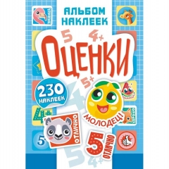 Альбом наклеек (д/украшения) А5 + подарок  "Оценки", ООО "Белая Ворона", РФ